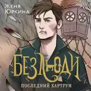 Постер книги Безлюди. Последний хартрум