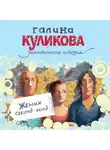 Галина Куликова - Жених секонд-хенд