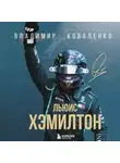 Владимир Коваленко - Льюис Хэмилтон