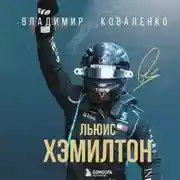 Постер книги Льюис Хэмилтон