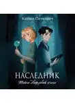 Катиш Петкевич - Наследник. Тайна дворцовой книги