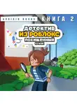 Аррикин Букс - Детектив из Роблокс. Похищенный кубок. Книга 2