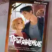 Постер книги Притяжение