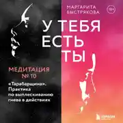 Постер книги У тебя есть ты. Медитация 10. "Тарабарщина". Практика по выплескиванию гнева в действиях
