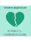 Татьяна Веденская - Новый год – семейный праздник!