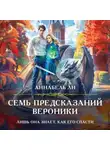 Аннабель Ли - Семь предсказаний Вероники