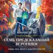 Постер книги Семь предсказаний Вероники