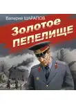 Валерий Шарапов - Золотое пепелище