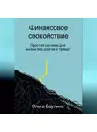 Ольга Ваулина - Финансовое спокойствие. Простая система для жизни без долгов и тревог