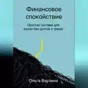 Постер книги Финансовое спокойствие. Простая система для жизни без долгов и тревог