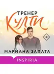 Мариана Запата - Тренер Култи