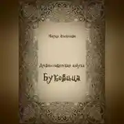 Постер книги Древнеславянская азбука. Буквица.