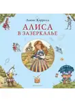 Льюис Кэрролл - Алиса в Зазеркалье