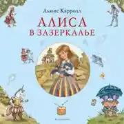 Постер книги Алиса в Зазеркалье