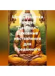 Евгений Атмарам - Шри Самарха Рамдас «Дасбодх» Духовные наставления для Преданного