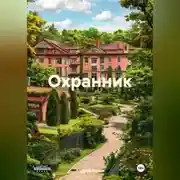 Постер книги Охранник