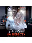 Ирина Давыдова - Ставка на невесту. Цена измены