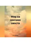 Дмитрий Иванов - Мир на кончике хвоста