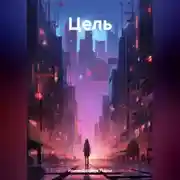 Постер книги Цель