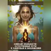Постер книги Эликсир молодости: Естественные пути к здоровью и омоложению