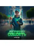 Сергей Карелин - Магическая соцсеть ver 2.0
