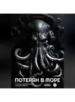 О.Рейтерн - Потерян в море