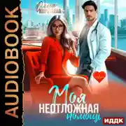 Постер книги Моя неотложная помощь