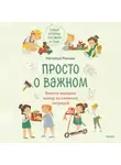 Наталья Ремиш - Просто о важном. Новые истории про Миру и Гошу. Вместе находим выход из сложных ситуаций