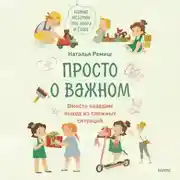 Постер книги Просто о важном. Новые истории про Миру и Гошу. Вместе находим выход из сложных ситуаций