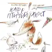 Постер книги Кафе «Птичий хвост»