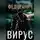 Сергей Федоранич - Вирус