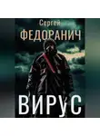 Сергей Федоранич - Вирус