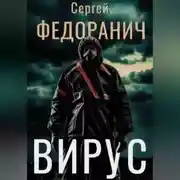 Постер книги Вирус