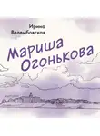 Ирина Велембовская - Мариша Огонькова