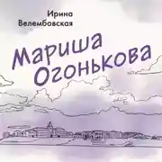 Постер книги Мариша Огонькова