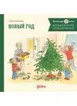 Лиана Шнайдер - Большая книга приключений Конни. Новый год
