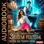 Постер книги Заноза ректора. Светлая для Тёмного лорда
