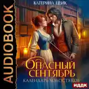 Постер книги Опасный сентябрь