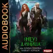 Постер книги (Неу) Дачница, или Зомби-семейка наведёт порядок