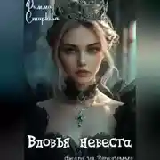 Постер книги Вдовья невеста