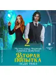 Джейд Дэвлин - Вторая попытка леди Тейл. Том 2
