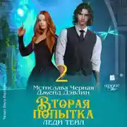 Постер книги Вторая попытка леди Тейл. Том 2