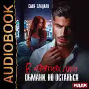 Постер книги В объятиях лжи. Обмани, но останься