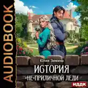 Постер книги История «не»приличной леди