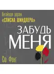 Сю Фэнг - Забудь меня. Китайская версия «Списка Шиндлера»