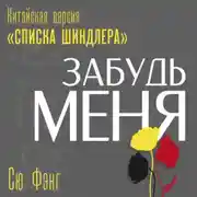Постер книги Забудь меня. Китайская версия «Списка Шиндлера»