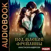 Постер книги Под маской фрейлины