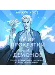 mikki host - Мир проклятий и демонов