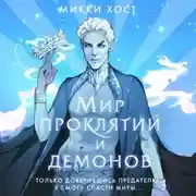 Постер книги Мир проклятий и демонов