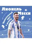 Константин Осипов - Лионель Месси. Удивительный путь к успеху: все о любимом спортсмене для юных фанатов